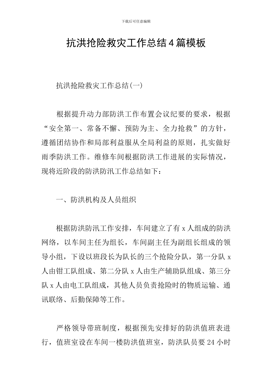 抗洪抢险救灾工作总结4篇模板_第1页