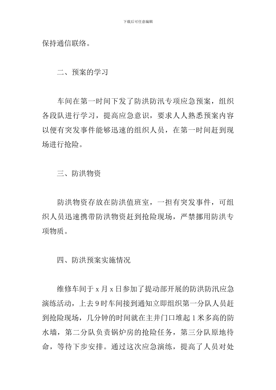 抗洪抢险救灾工作总结4篇模板_第2页