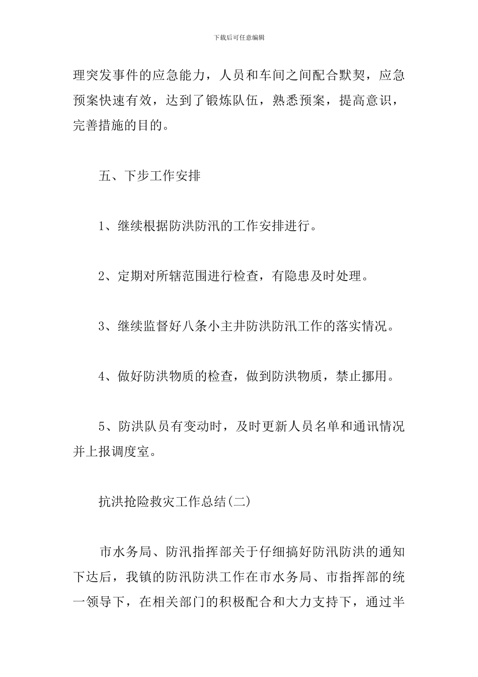 抗洪抢险救灾工作总结4篇模板_第3页