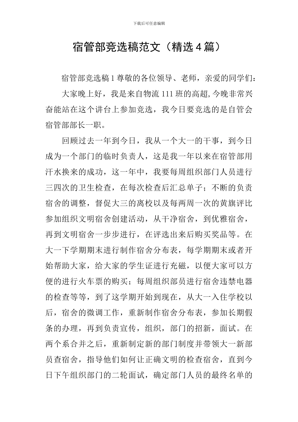 宿管部竞选稿范文_第1页