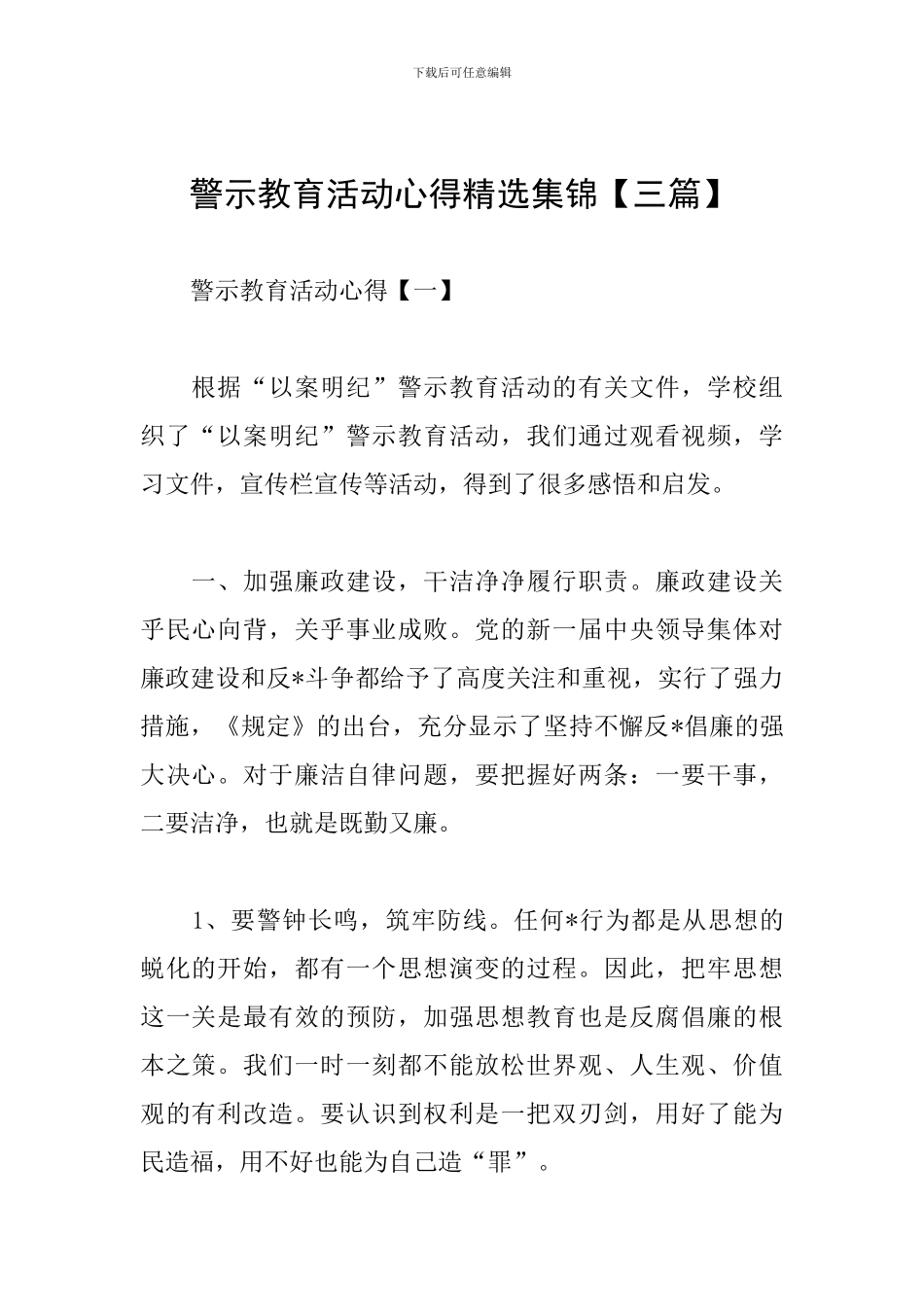 警示教育活动心得精选集锦_第1页