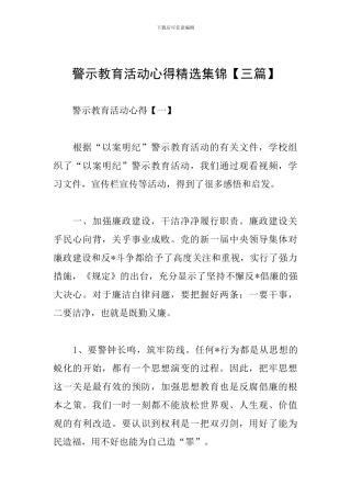 警示教育活动心得精选集锦