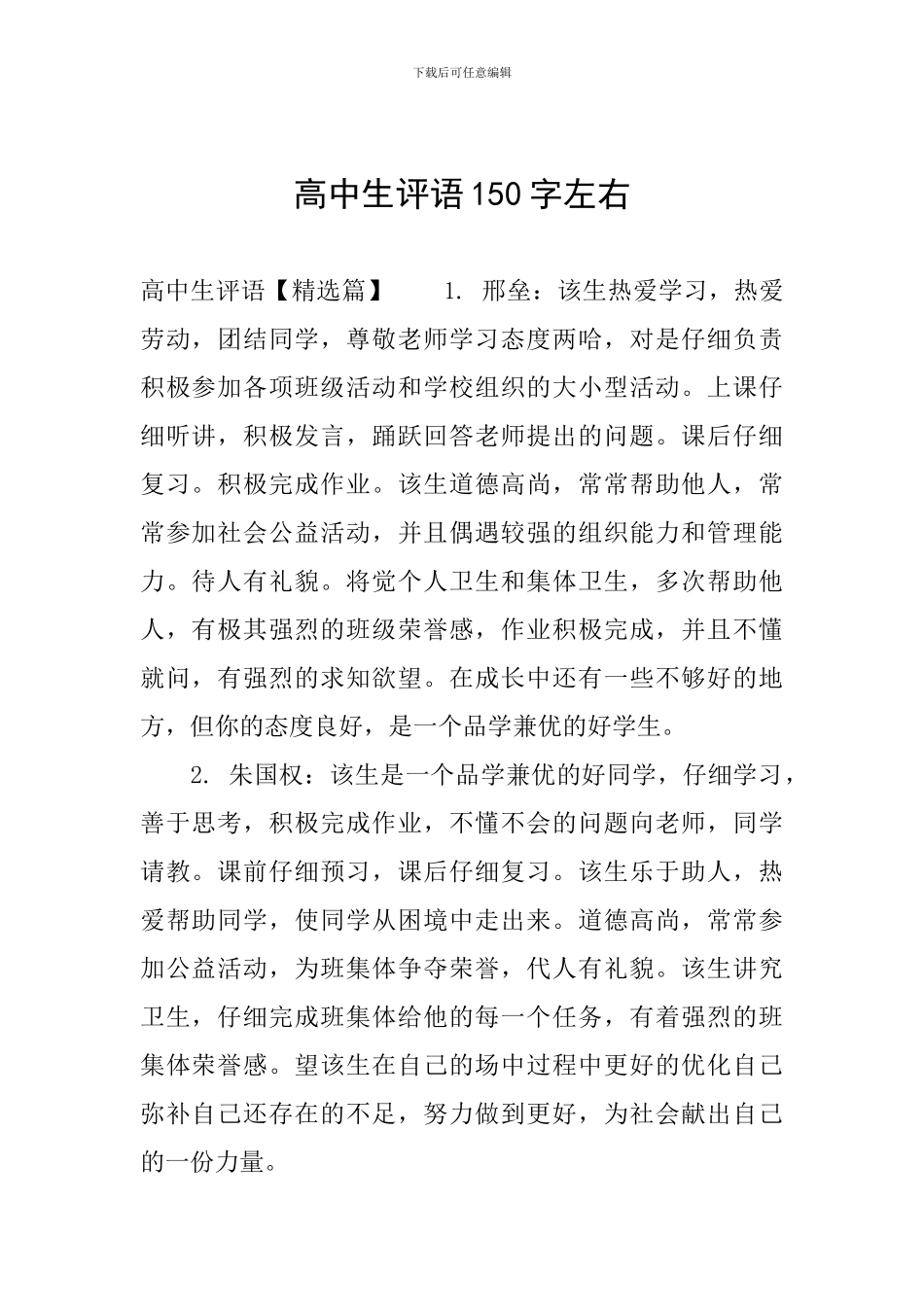 高中生评语150字左右_第1页