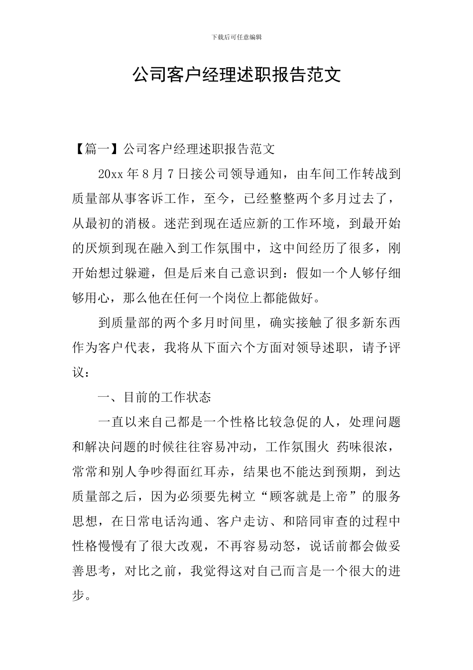 公司客户经理述职报告范文_第1页