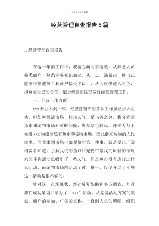 经营管理自查报告5篇
