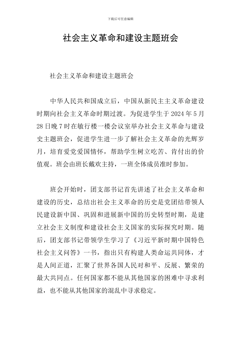 社会主义革命和建设主题班会_第1页