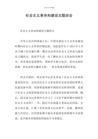 社会主义革命和建设主题班会