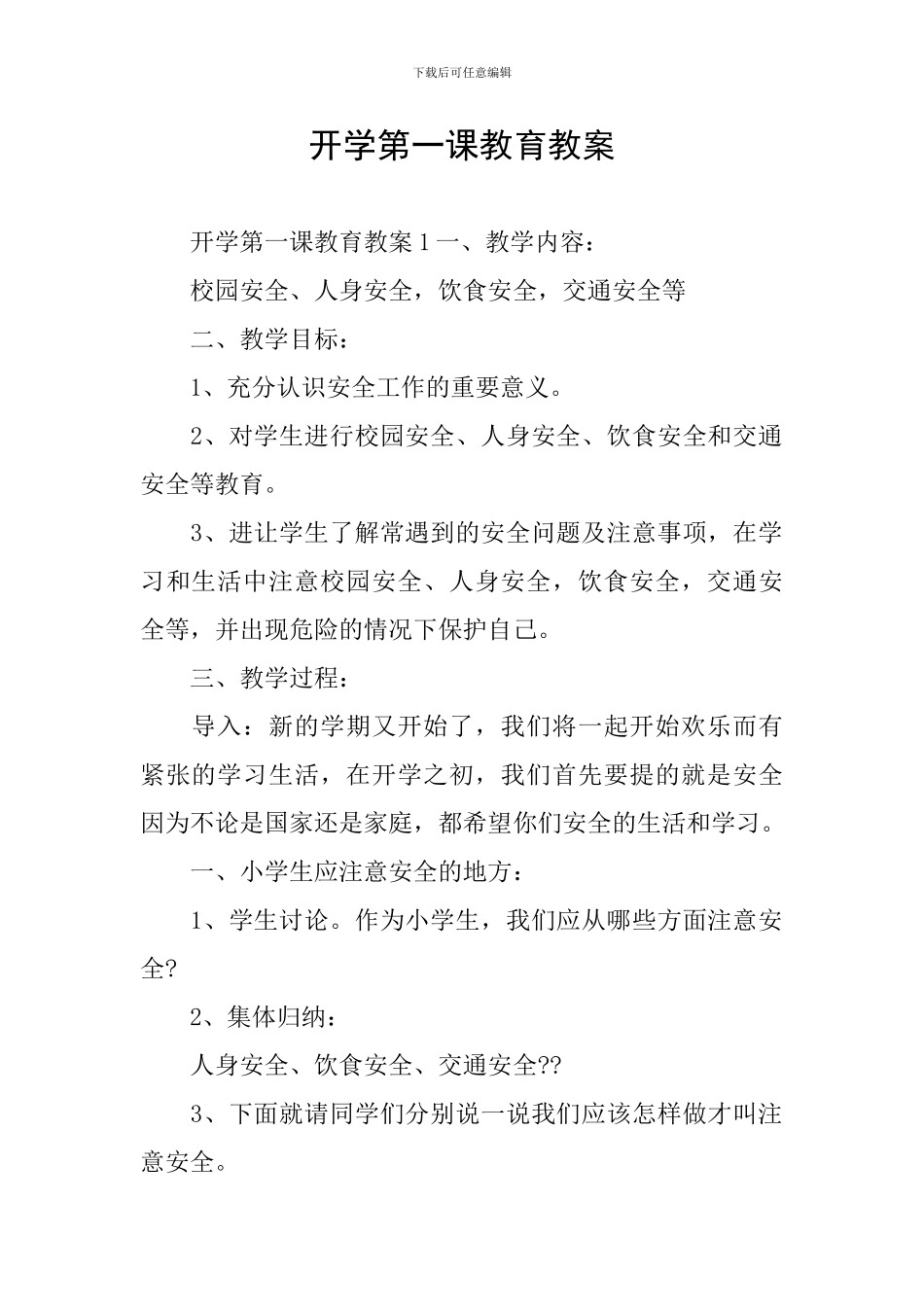 开学第一课教育教案_第1页