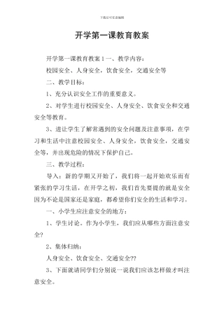 开学第一课教育教案