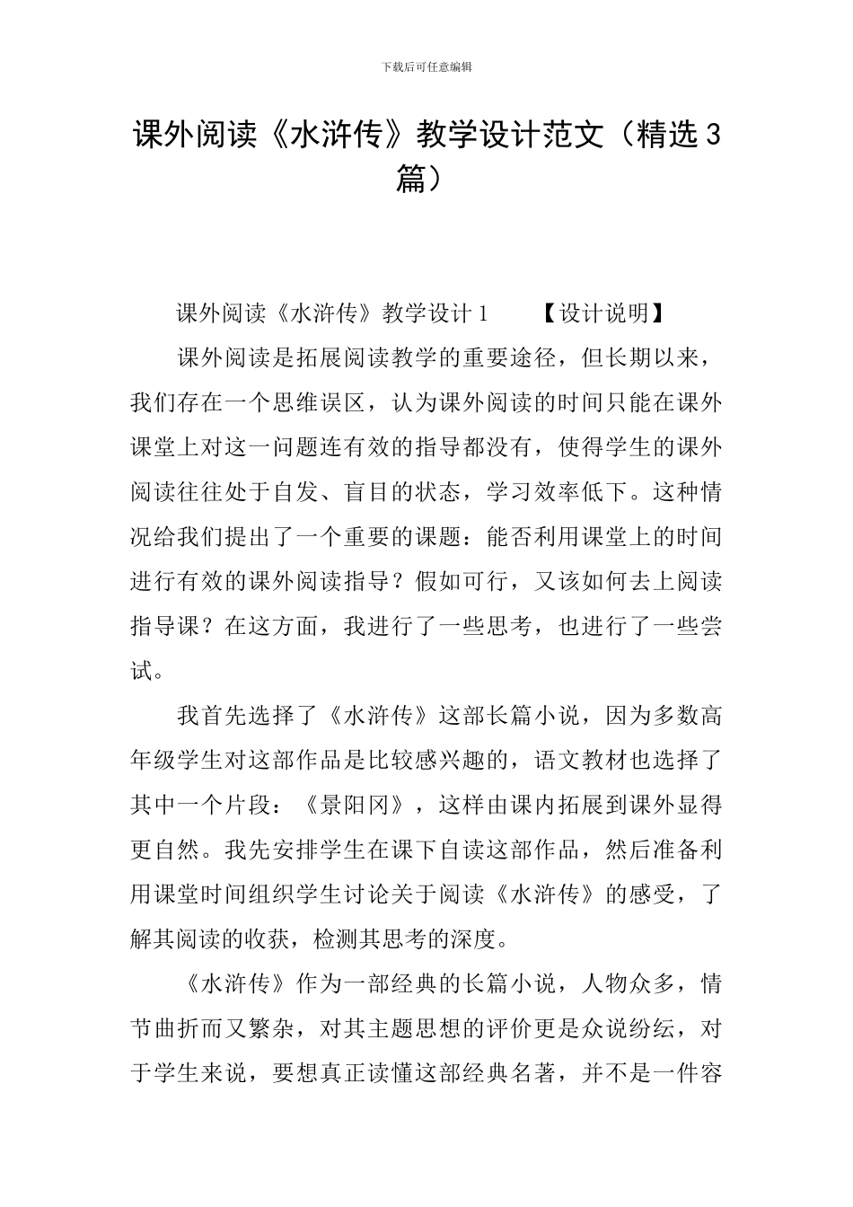 课外阅读《水浒传》教学设计范文_第1页