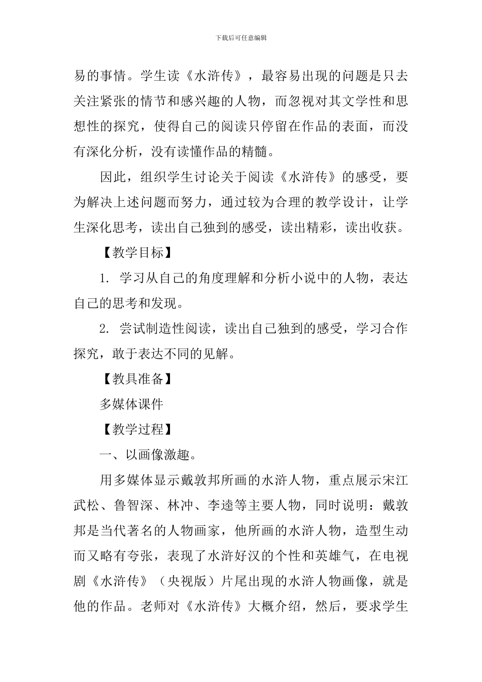 课外阅读《水浒传》教学设计范文_第2页