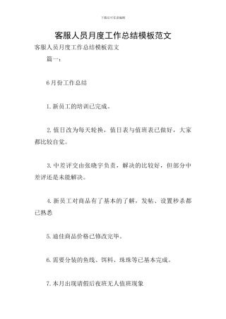 客服人员月度工作总结模板范文