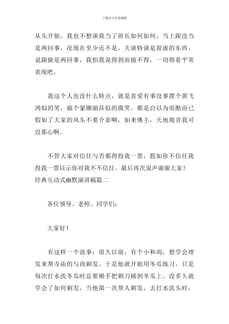 经典互动式幽默演讲稿5篇_第2页
