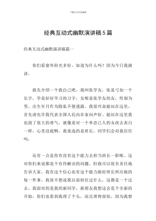 经典互动式幽默演讲稿5篇