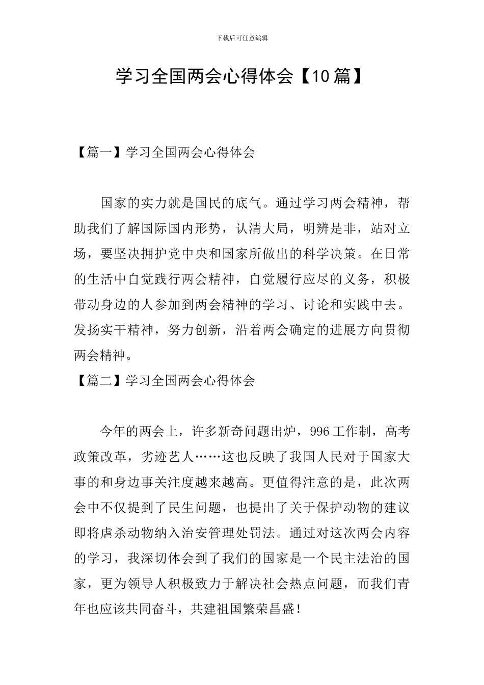 学习全国两会心得体会【10篇】_第1页