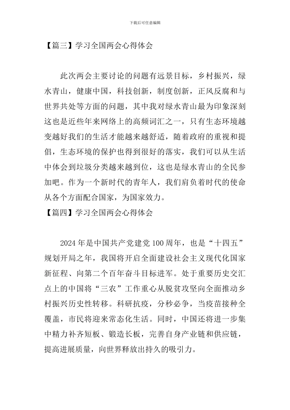 学习全国两会心得体会【10篇】_第2页