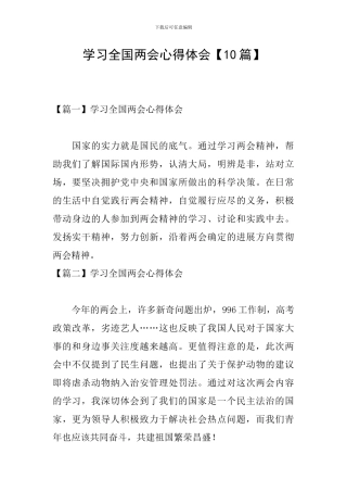 学习全国两会心得体会【10篇】
