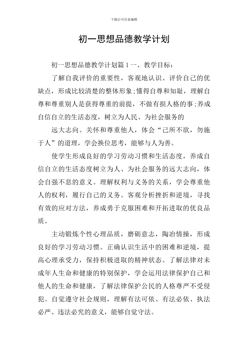 初一思想品德教学计划_第1页