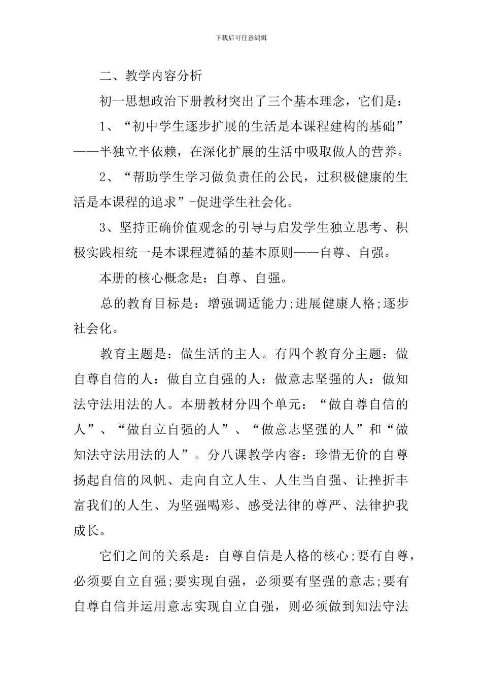 初一思想品德教学计划_第2页