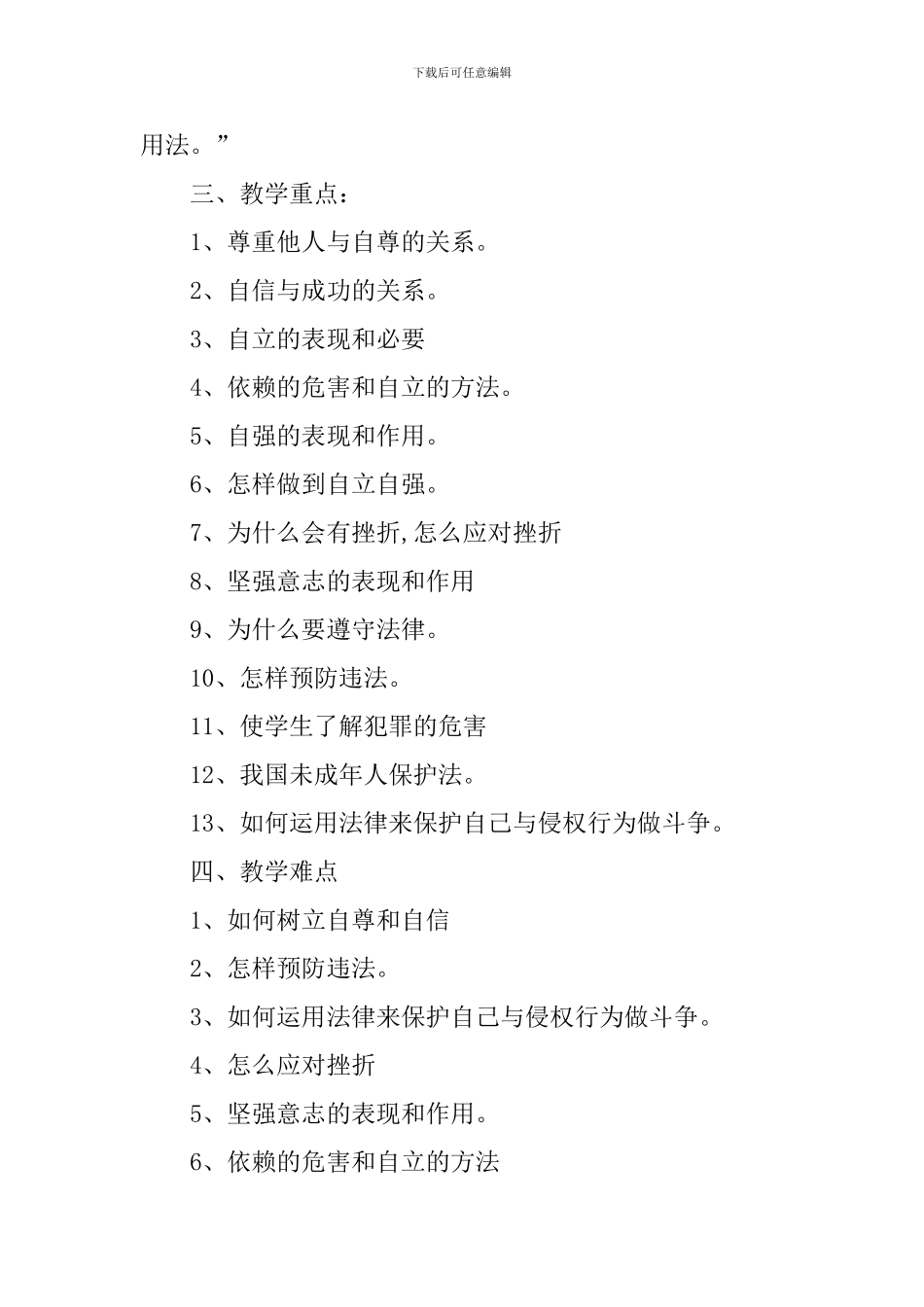 初一思想品德教学计划_第3页