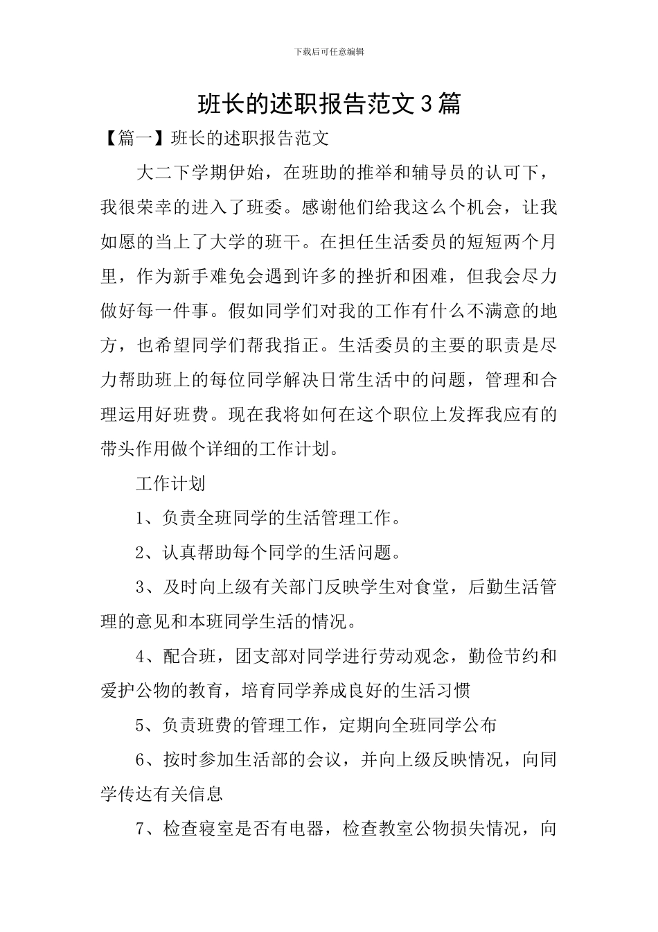 班长的述职报告范文3篇_第1页