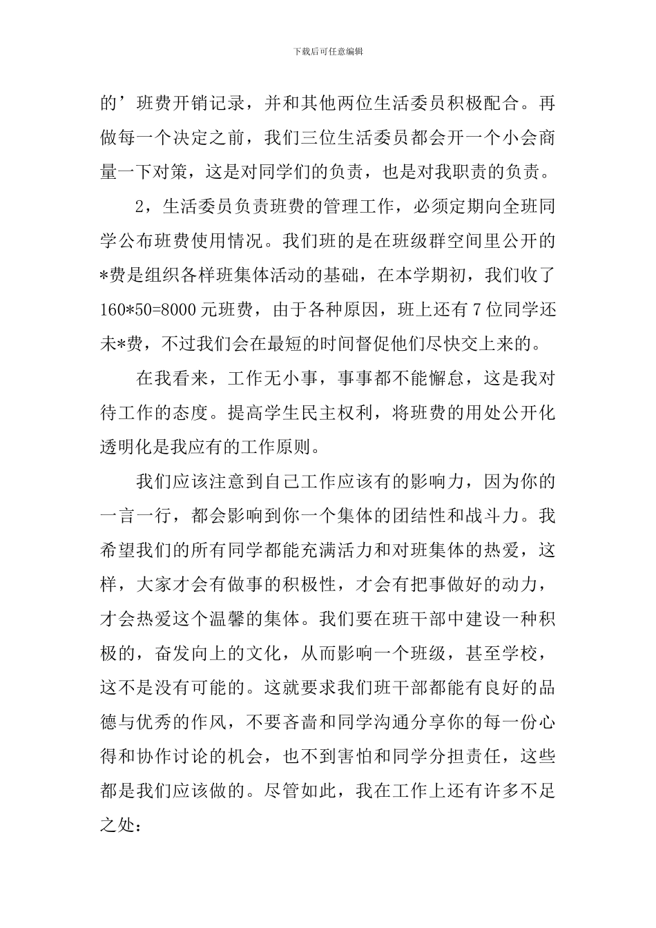 班长的述职报告范文3篇_第3页