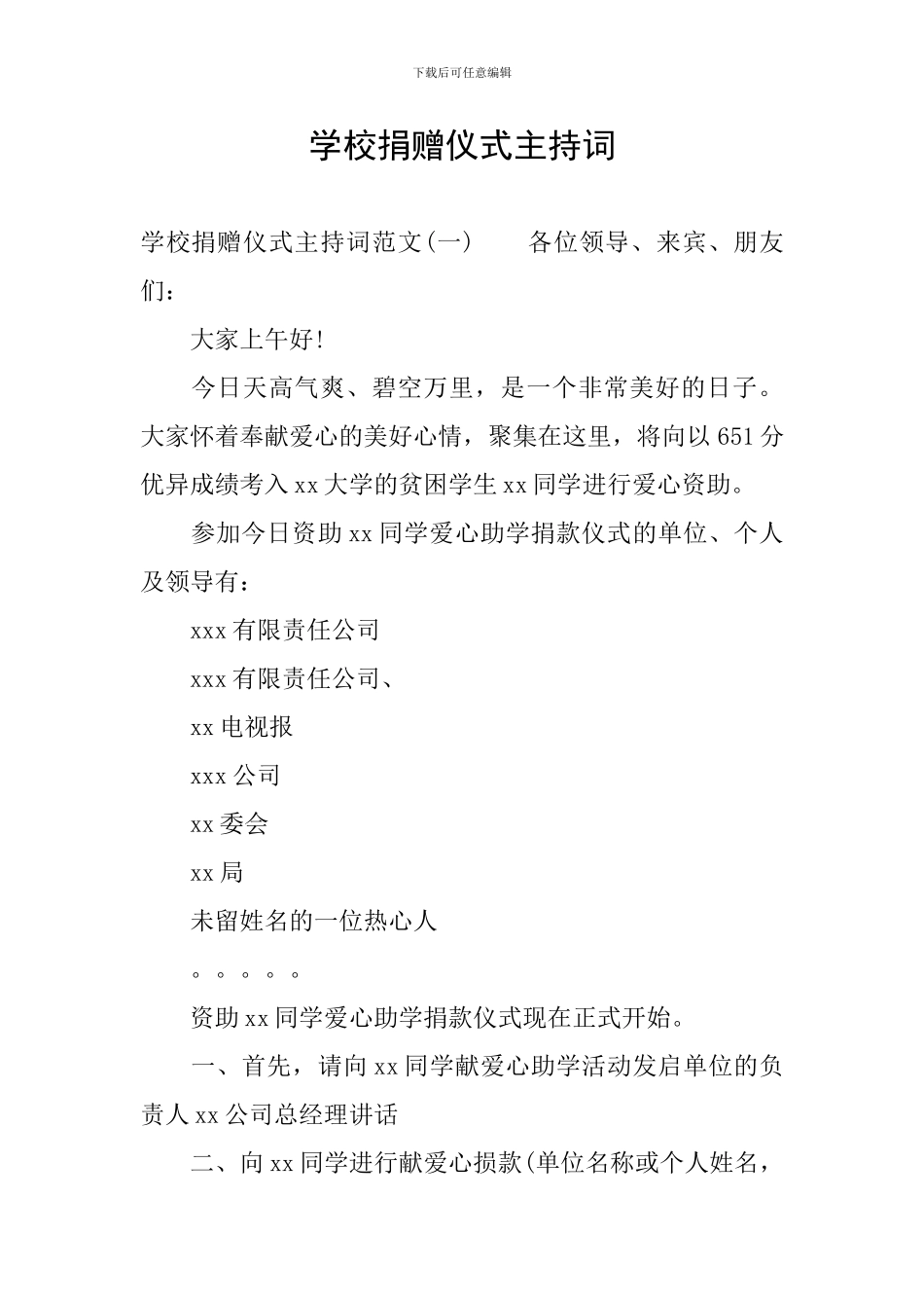 学校捐赠仪式主持词_第1页