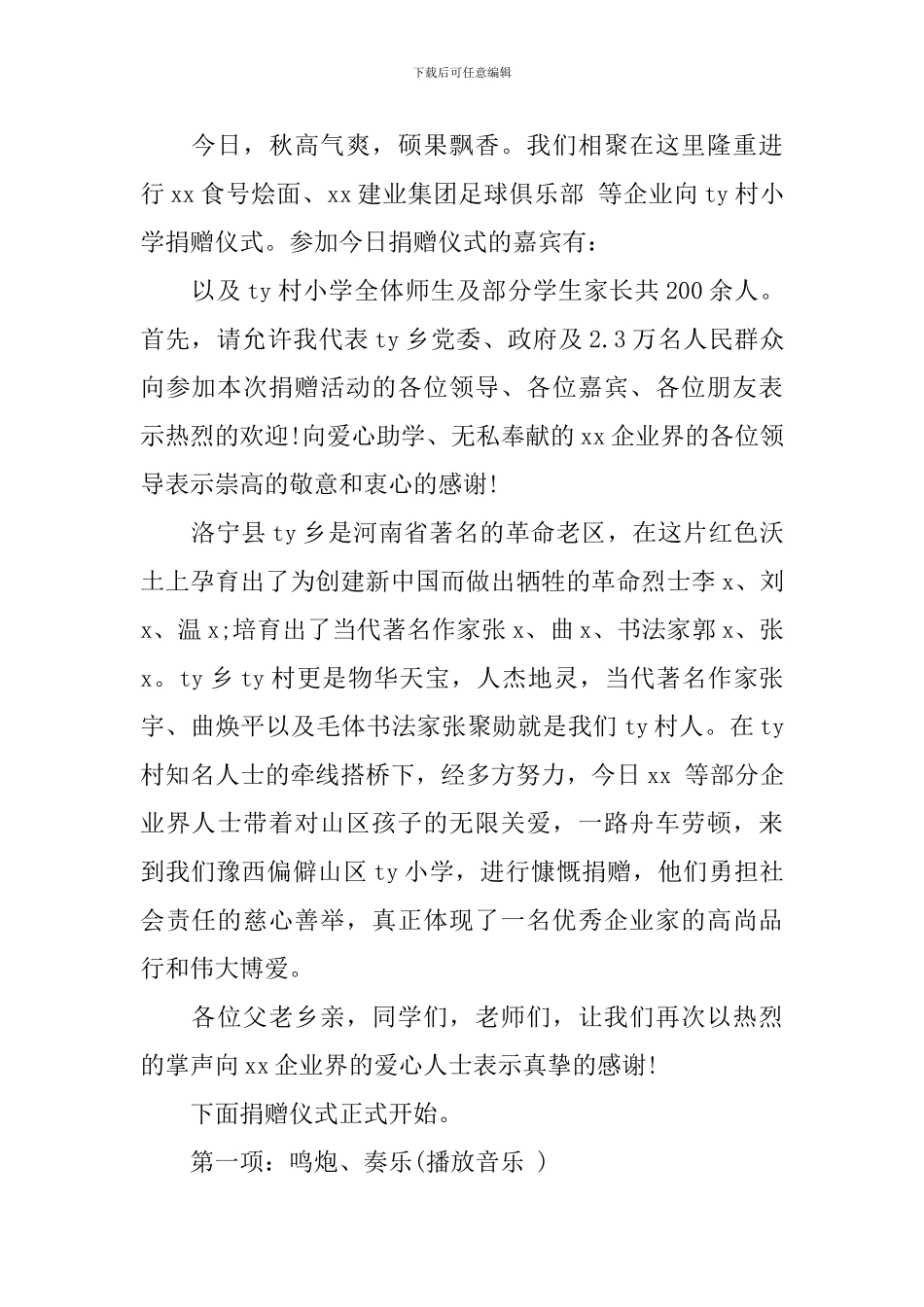 学校捐赠仪式主持词_第3页