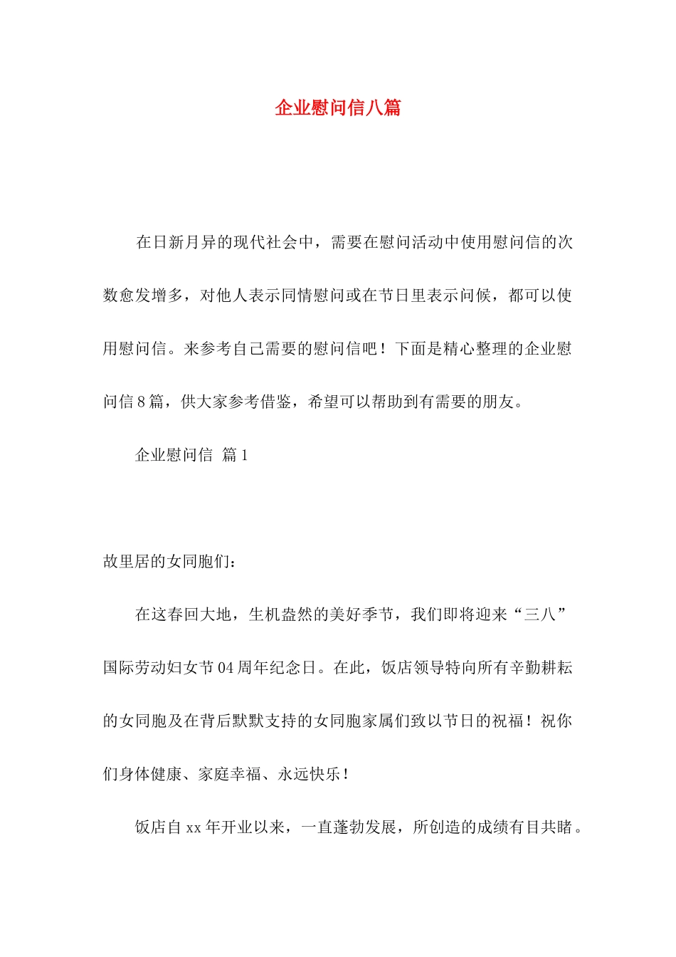 企业慰问信八篇_第1页