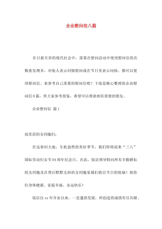 企业慰问信八篇