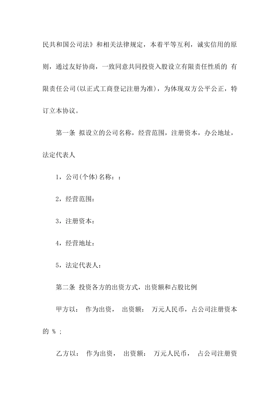 入股合同协议书合集六篇_第2页