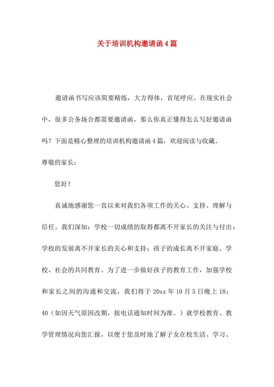 培训机构邀请函4篇_第1页