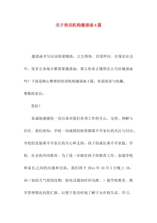 培训机构邀请函4篇