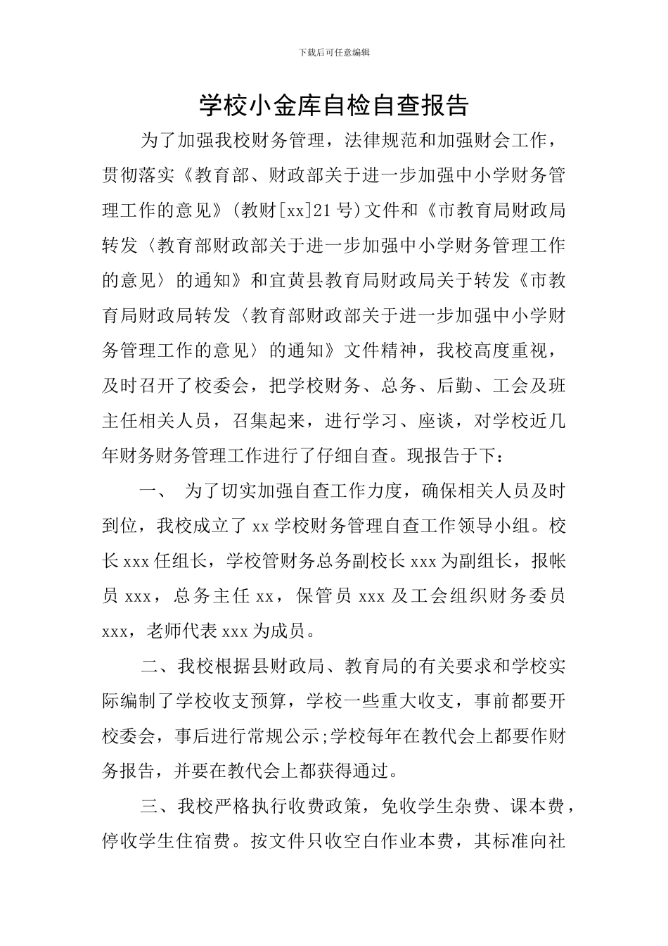 学校小金库自检自查报告_第1页