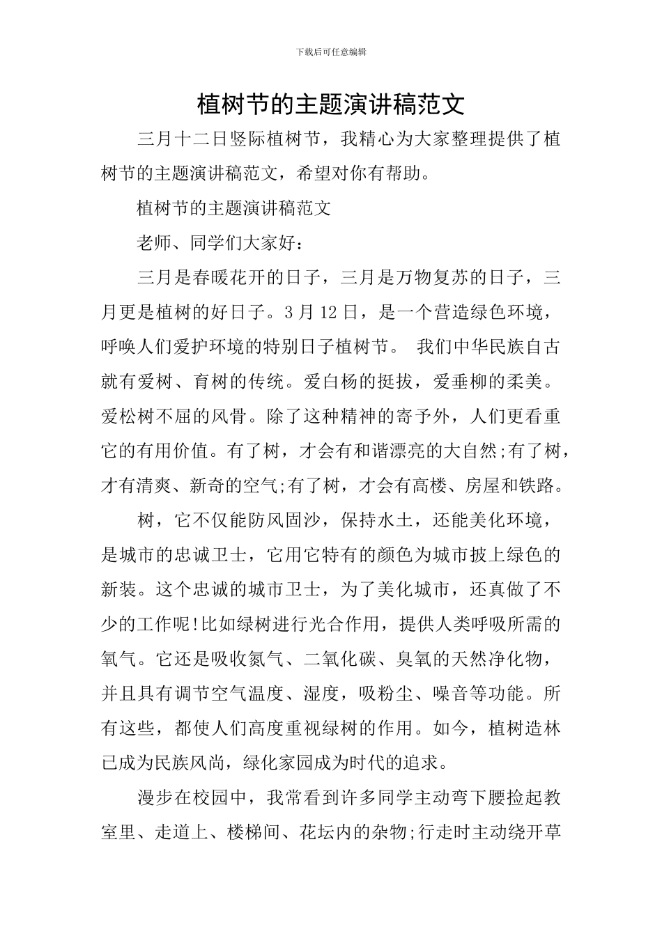 植树节的主题演讲稿范文_第1页