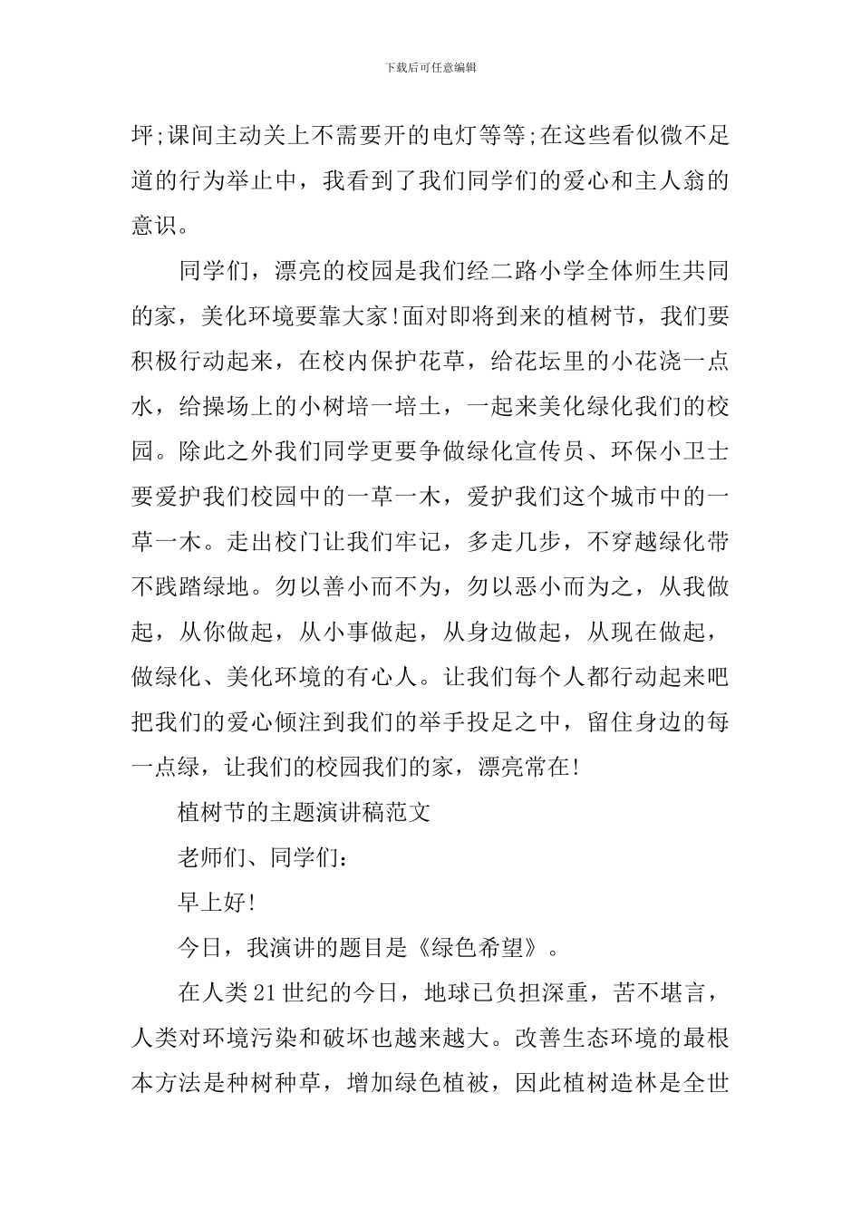 植树节的主题演讲稿范文_第2页