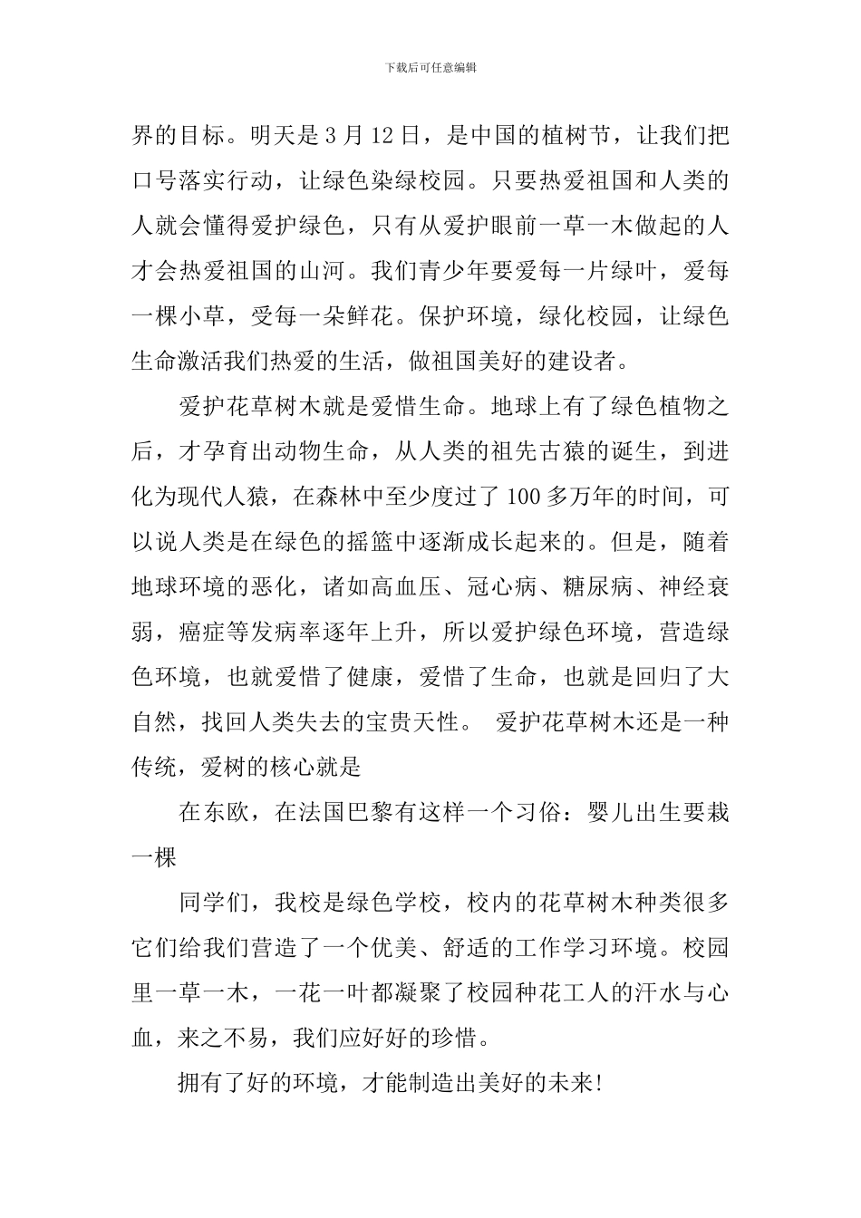 植树节的主题演讲稿范文_第3页