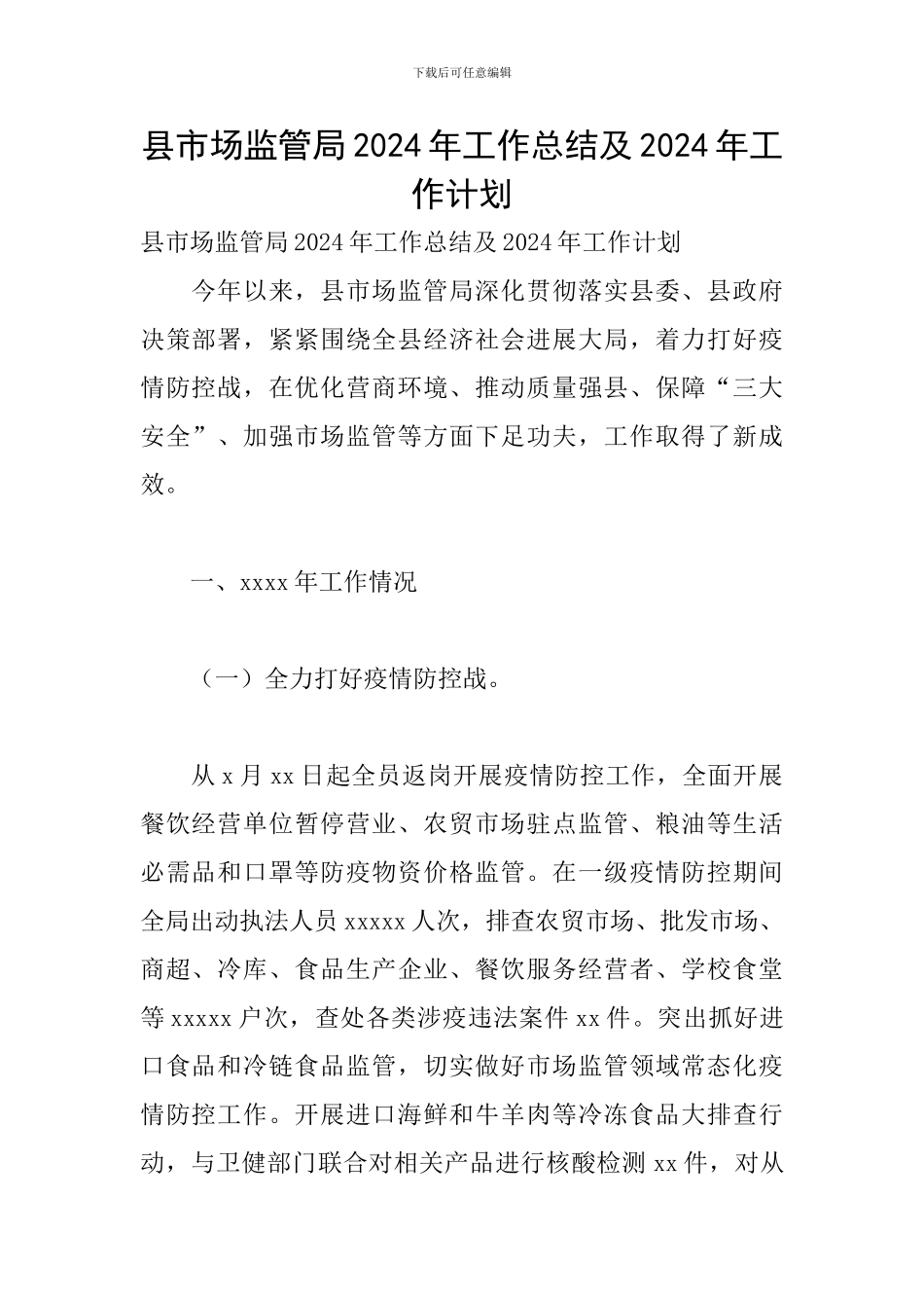 县市场监管局2024年工作总结及2024年工作计划_第1页