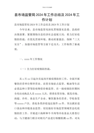 县市场监管局2024年工作总结及2024年工作计划
