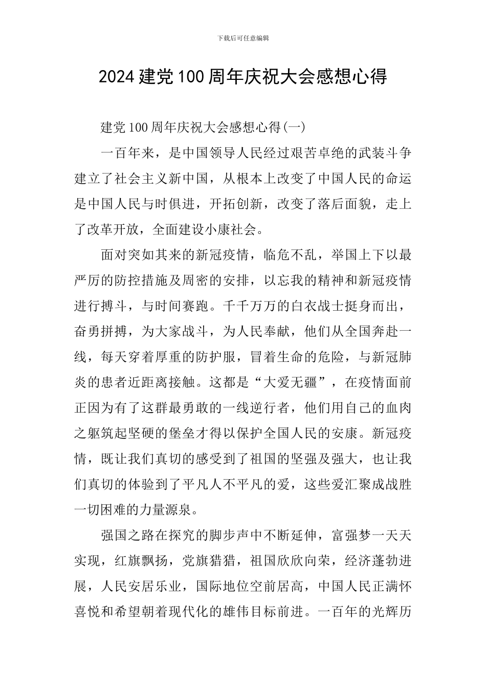 2024建党100周年庆祝大会感想心得_第1页
