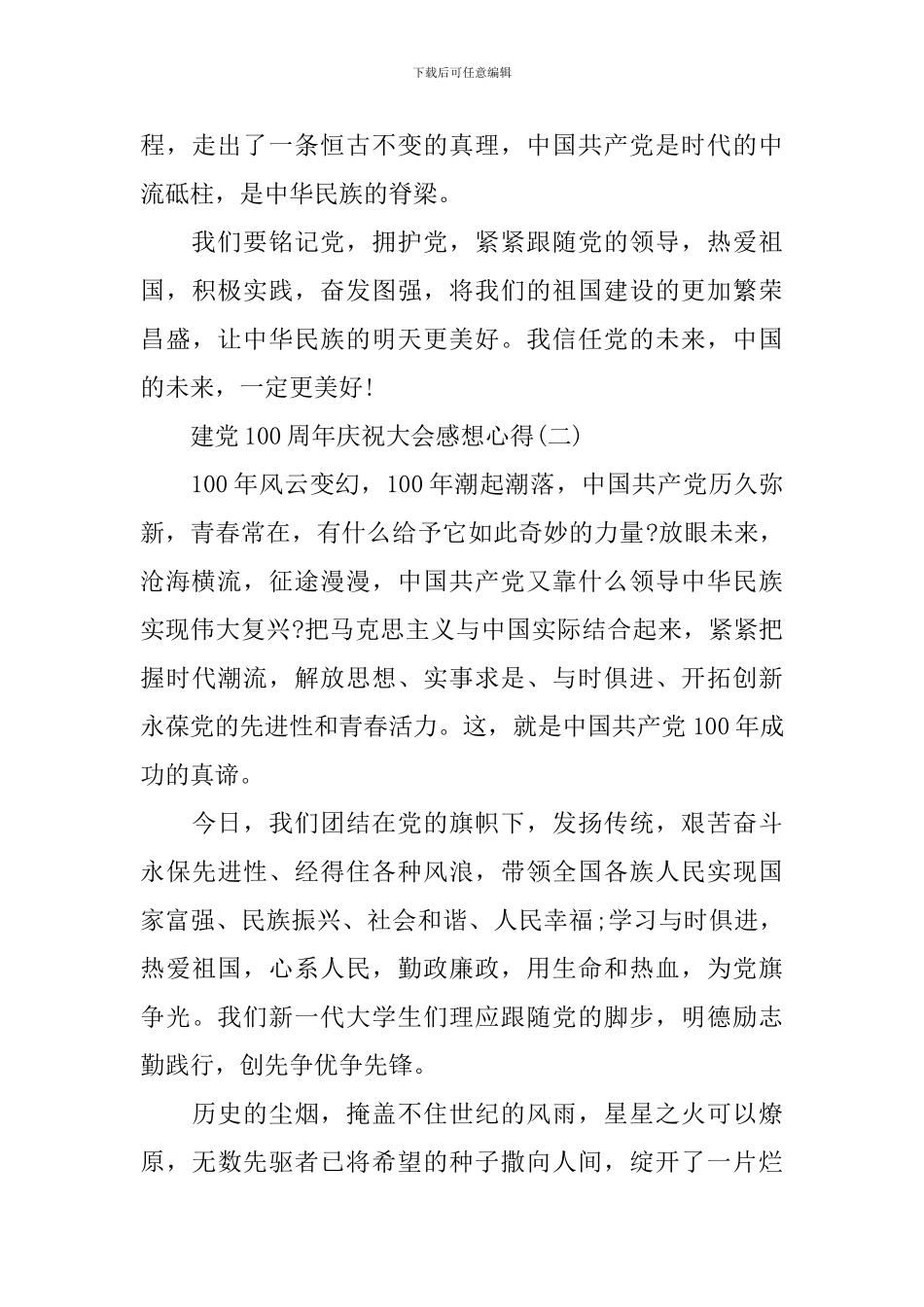 2024建党100周年庆祝大会感想心得_第2页