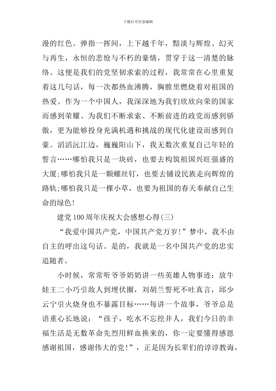 2024建党100周年庆祝大会感想心得_第3页