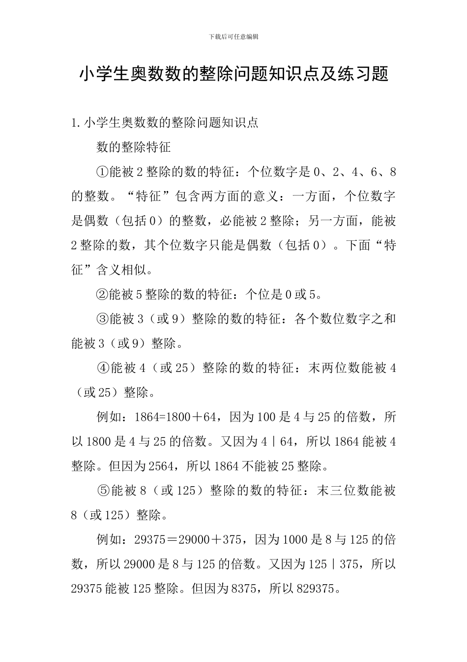 小学生奥数数的整除问题知识点及练习题_第1页
