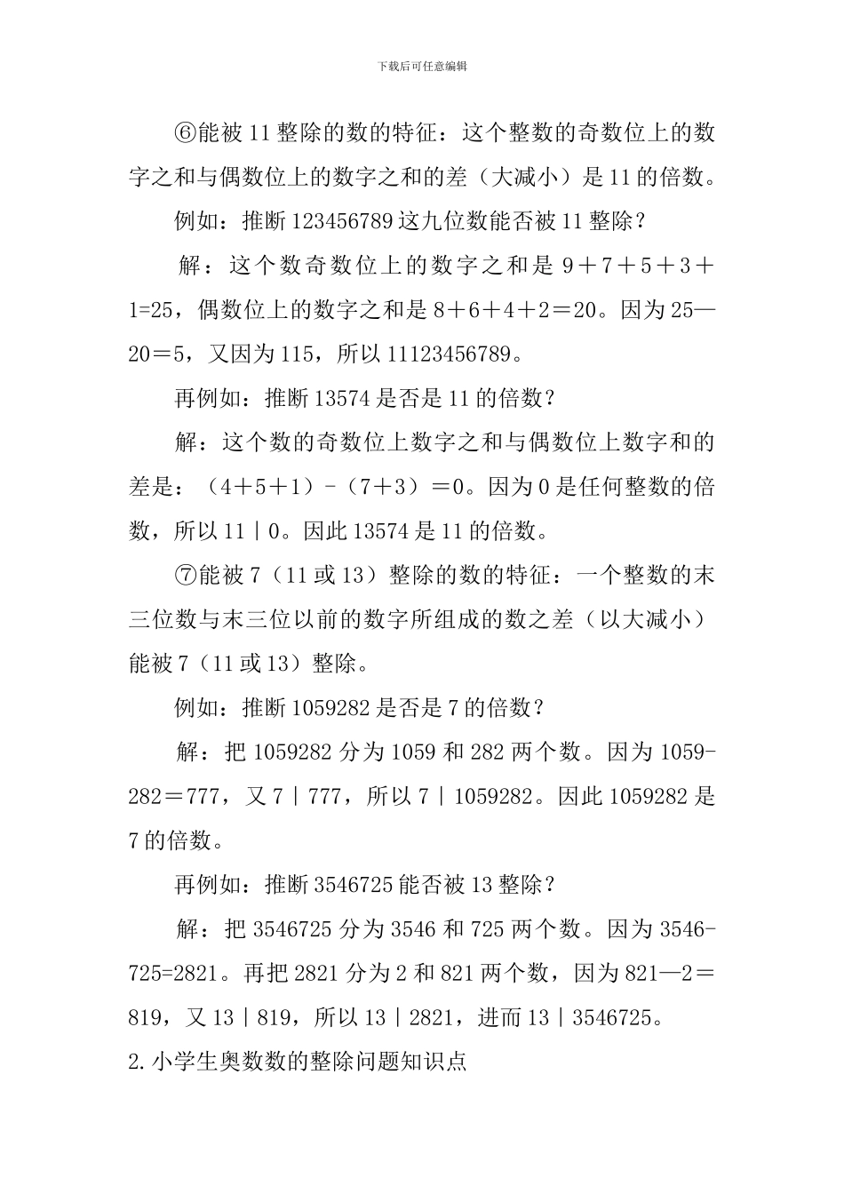 小学生奥数数的整除问题知识点及练习题_第2页