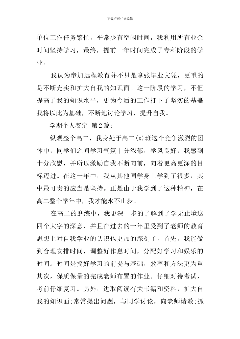 学期个人鉴定(25篇)_第3页