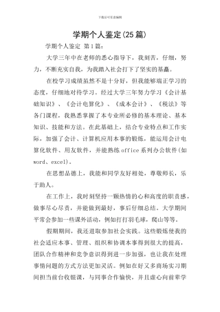 学期个人鉴定(25篇)