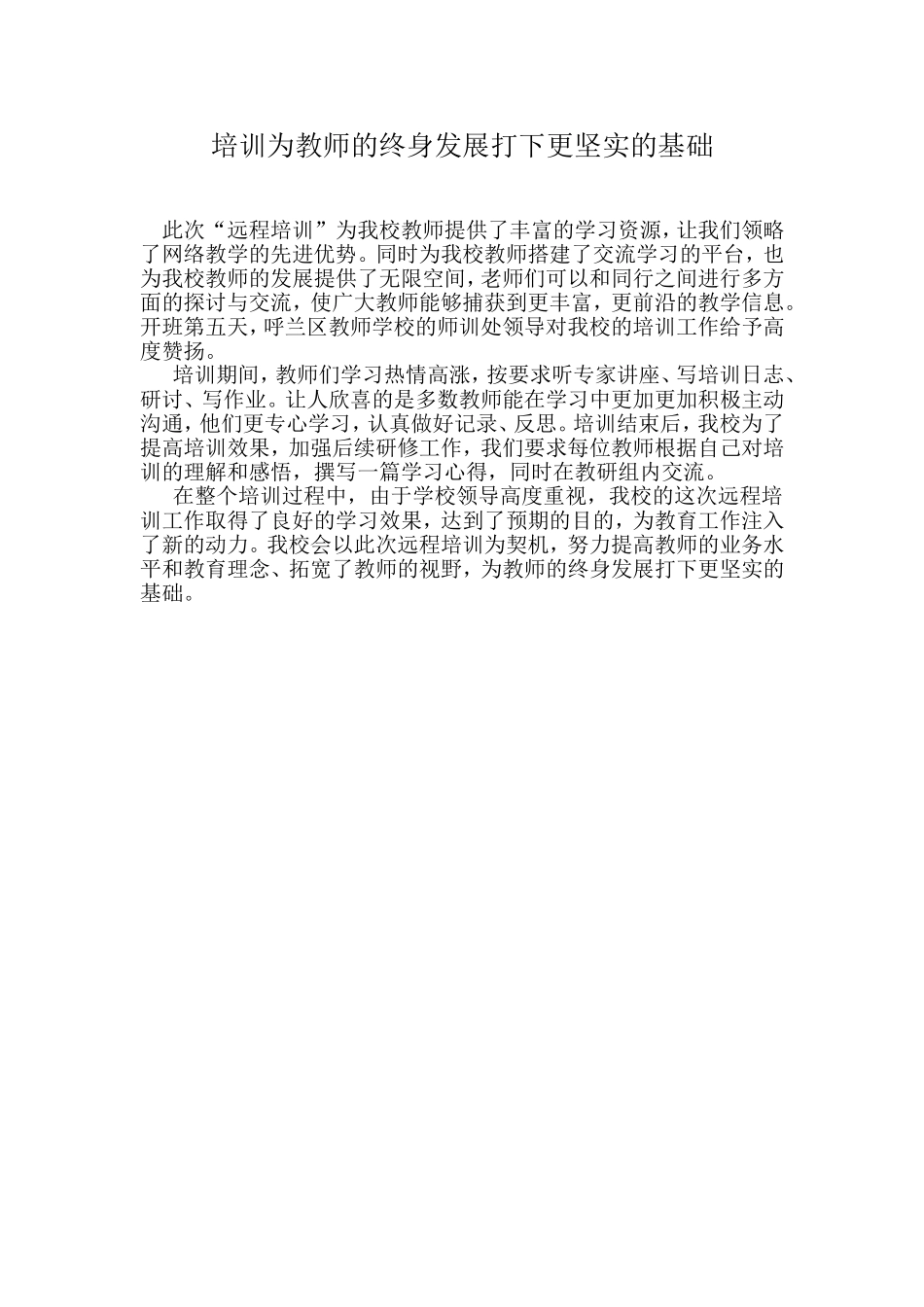培训为教师的终身发展打下更坚实的基础_第1页