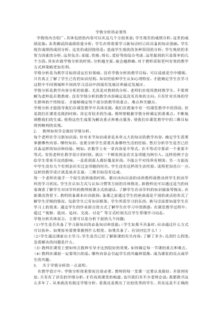 学情分析的必要性