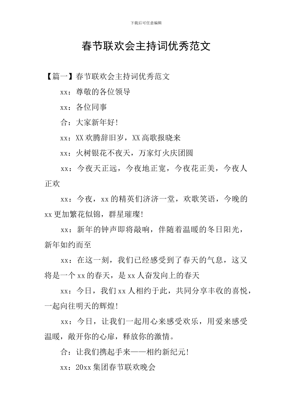 春节联欢会主持词优秀范文_第1页