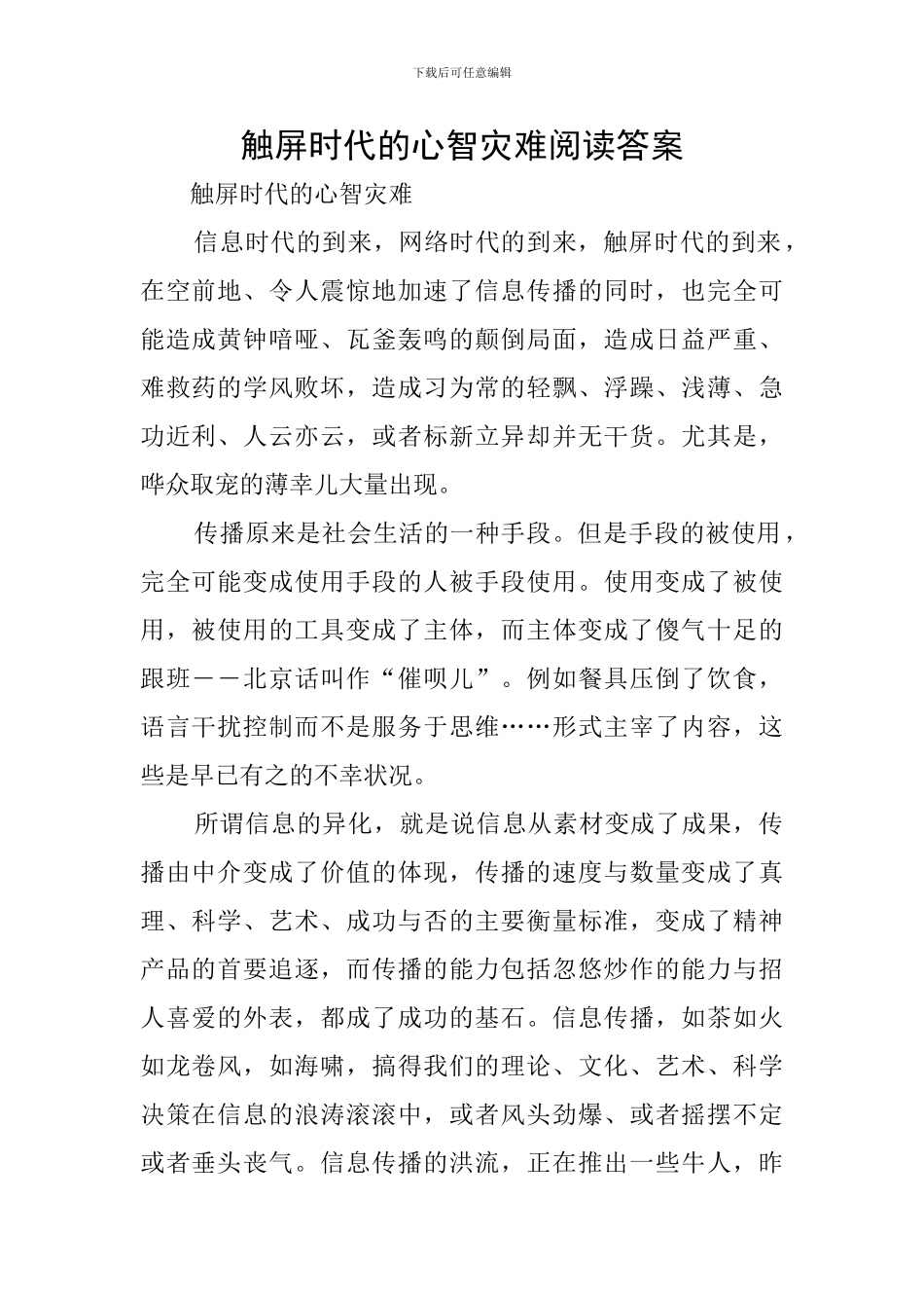 触屏时代的心智灾难阅读答案_第1页